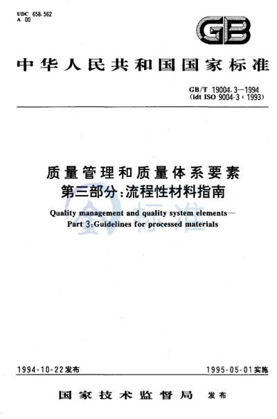 质量管理和质量体系要素  第3部分:流程性材料指南