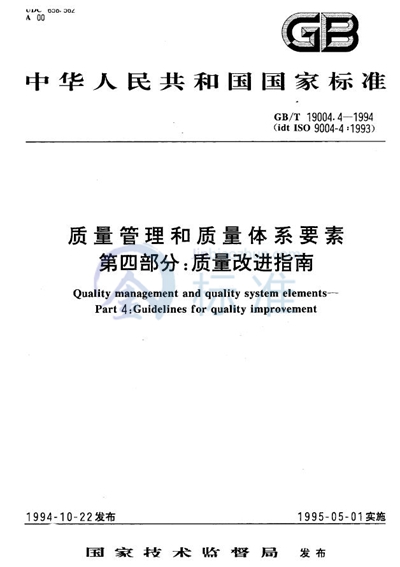 质量管理和质量体系要素  第4部分:质量改进指南