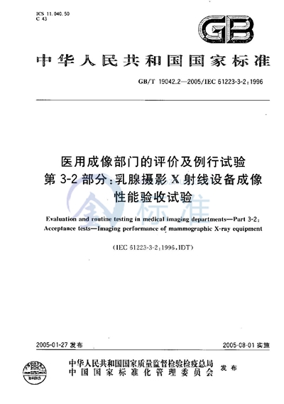 医用成像部门的评价及例行试验  第3-2部分:乳腺摄影X射线设备成像性能验收试验