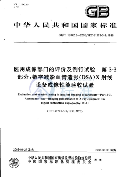 医用成像部门的评价及例行试验  第3-3部分:数字减影血管造影（DSA）X射线设备成像性能验收试验