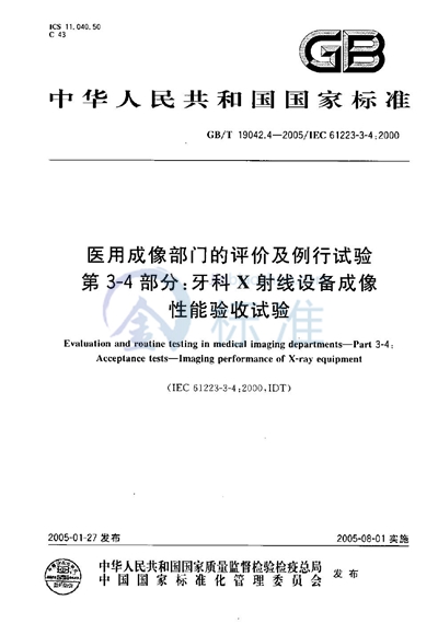 医用成像部门的评价及例行试验  第3-4部分:牙科X射线设备成像性能验收试验