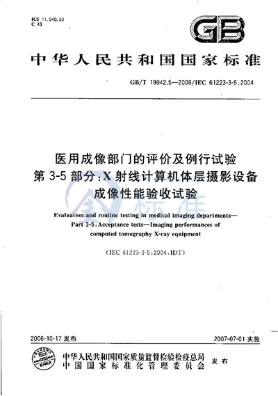 医用成像部门的评价及例行试验 第3-5部分：X射线计算机体层摄影设备成像性能验收试验