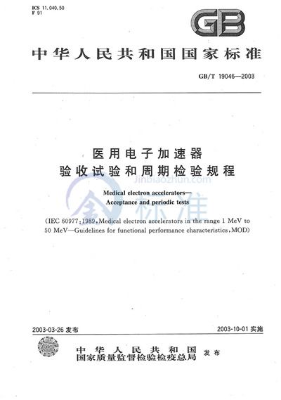 医用电子加速器  验收试验和周期检验规程