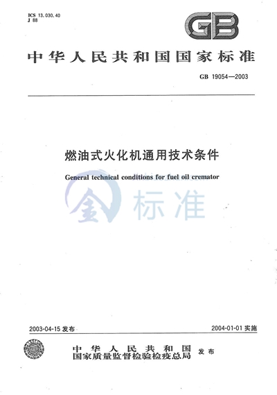 燃油式火化机通用技术条件