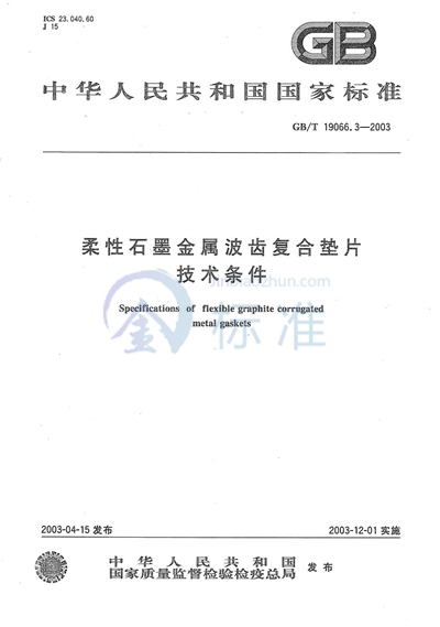 柔性石墨金属波齿复合垫片  技术条件