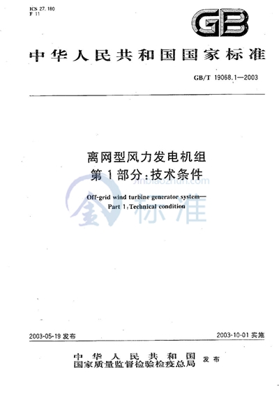 离网型风力发电机组  第1部分:技术条件