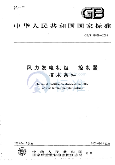 风力发电机组  控制器  技术条件