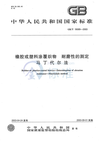 橡胶或塑料涂覆织物  耐磨性的测定  马丁代尔法