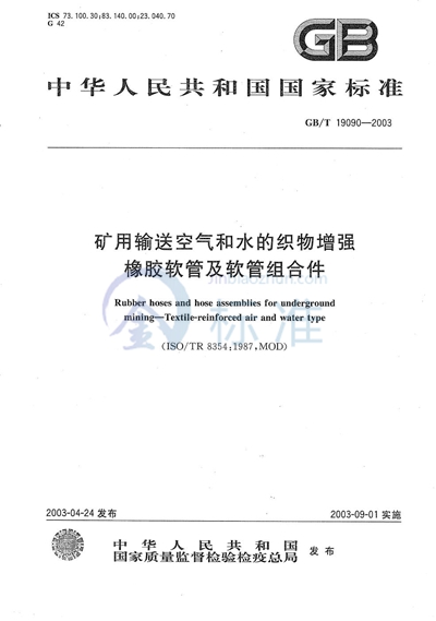 矿用输送空气和水的织物增强橡胶软管及软管组合件