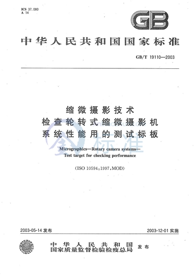 缩微摄影技术  检查轮转式缩微摄影机  系统性能用的测试标板