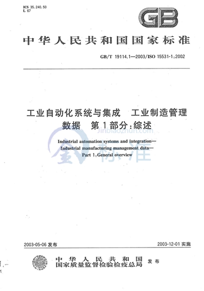 工业自动化系统与集成  工业制造管理数据  第1部分:综述