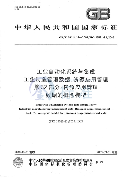 工业自动化系统与集成  工业制造管理数据：资源应用管理  第32部分：资源应用管理数据的概念模型