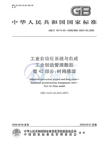 工业自动化系统与集成  工业制造管理数据  第42部分：时间模型