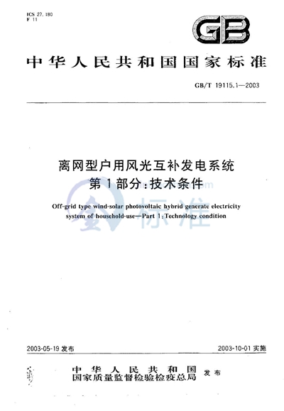 离网型户用风光互补发电系统  第1部分:技术条件