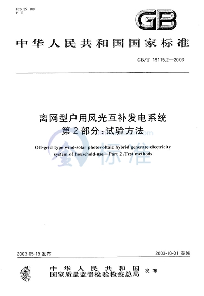 离网型户用风光互补发电系统  第2部分: 试验方法