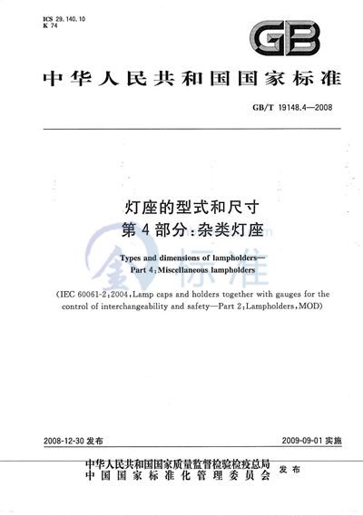 灯座的型式和尺寸  第4部分：杂类灯座