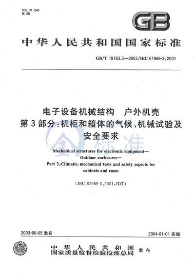 电子设备机械结构  户外机壳  第3部分: 机柜和箱体的气候、机械试验及安全要求