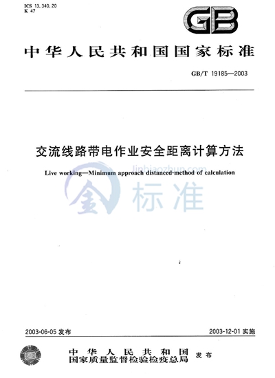 交流线路带电作业安全距离计算方法