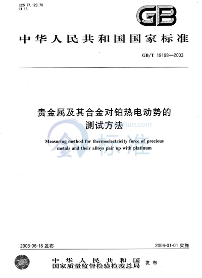 贵金属及其合金对铂热电动势的测试方法