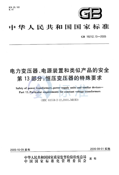 电力变压器、电源装置和类似产品的安全  第13部分：恒压变压器的特殊要求