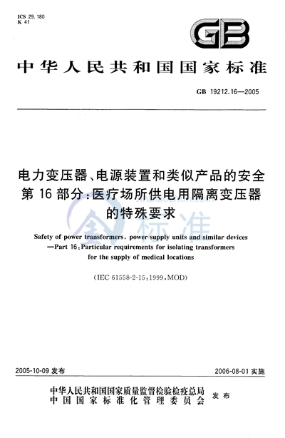 电力变压器、电源装置和类似产品的安全  第16部分：医疗场所供电用隔离变压器的特殊要求