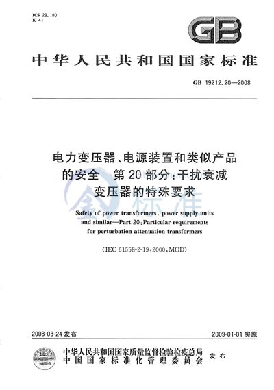 电力变压器、电源装置和类似产品的安全  第20部分:干扰衰减变压器的特殊要求