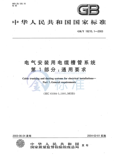 电气安装用电缆槽管系统  第1部分:通用要求