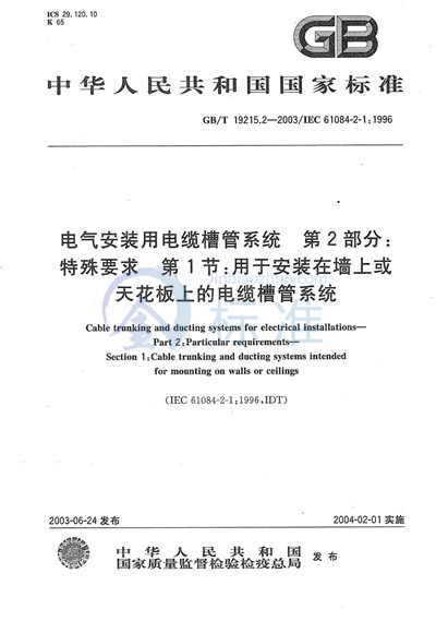 电气安装用电缆槽管系统  第2部分:特殊要求  第1节:用于安装在墙上或天花板上的电缆槽管系统