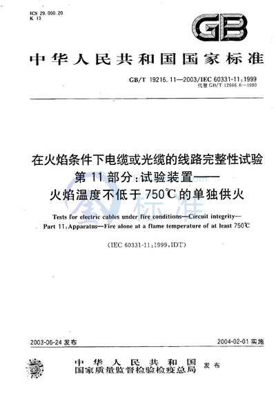 在火焰条件下电缆或光缆的线路完整性试验  第11部分:试验装置  火焰温度不低于750℃的单独供火