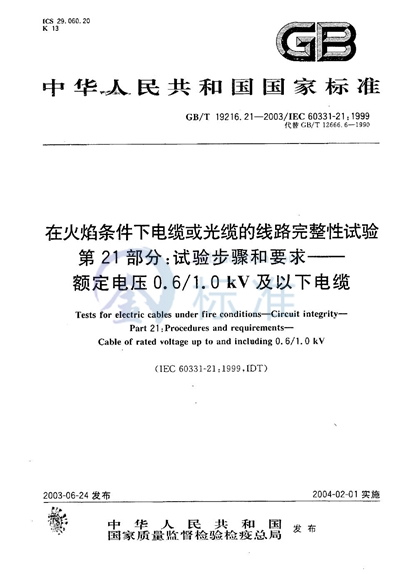 在火焰条件下电缆或光缆的线路完整性试验  第21部分:试验步骤和要求  额定电压0.6/1.0 kV及以下电缆