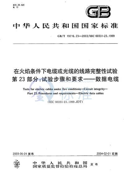 在火焰条件下电缆或光缆的线路完整性试验  第23部分: 试验步骤和要求  数据电缆