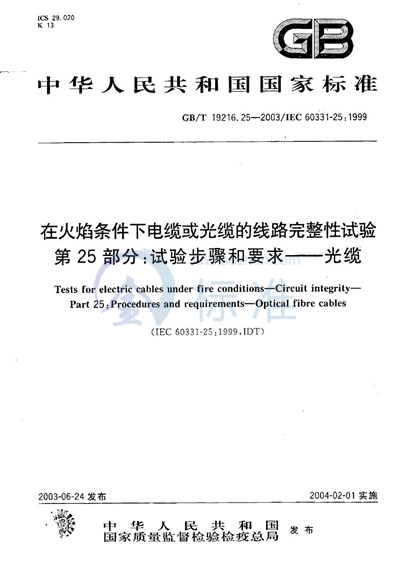 在火焰条件下电缆或光缆的线路完整性试验  第25部分: 试验步骤和要求  光缆