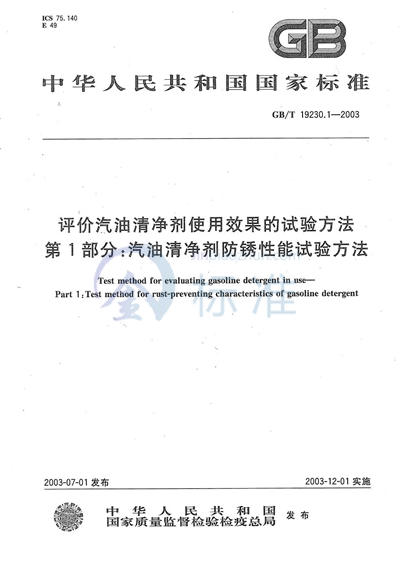 评价汽油清净剂使用效果的试验方法  第1部分:汽油清净剂防锈性能试验方法