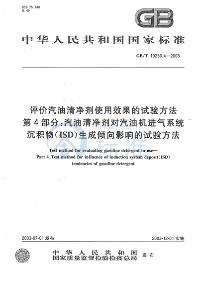 评价汽油清净剂使用效果的试验方法  第4部分: 汽油清净剂对汽油机进气系统沉积物（ISD）生成倾向影响的试验方法