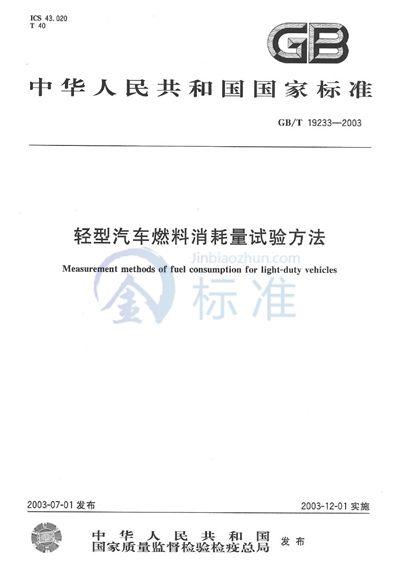 轻型汽车燃料消耗量试验方法