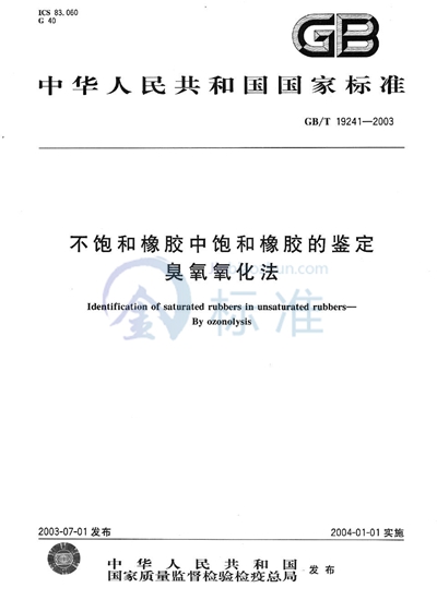 不饱和橡胶中饱和橡胶的鉴定  臭氧氧化法