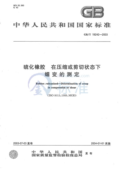 硫化橡胶  在压缩或剪切状态下蠕变的测定