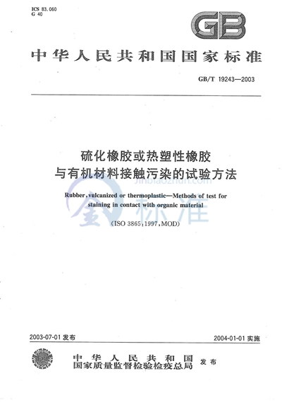 硫化橡胶或热塑性橡胶与有机物接触污染的试验方法