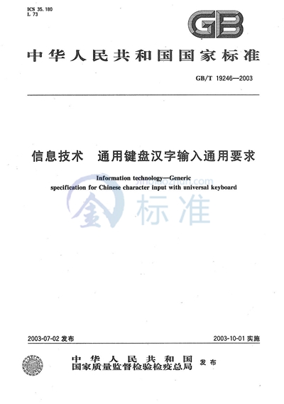 信息技术  通用键盘汉字输入通用要求