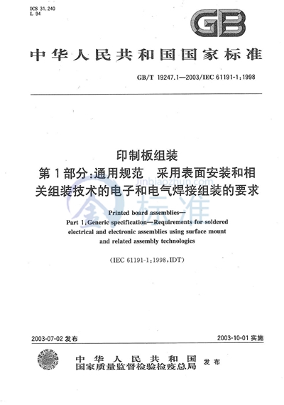 印制板组装  第1部分:通用规范  采用表面安装和相关组装技术的电子和电气焊接组装的要求