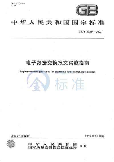 电子数据交换报文实施指南