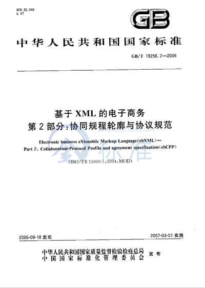 基于XML的电子商务 第2部分：协同规程轮廓与协议规范