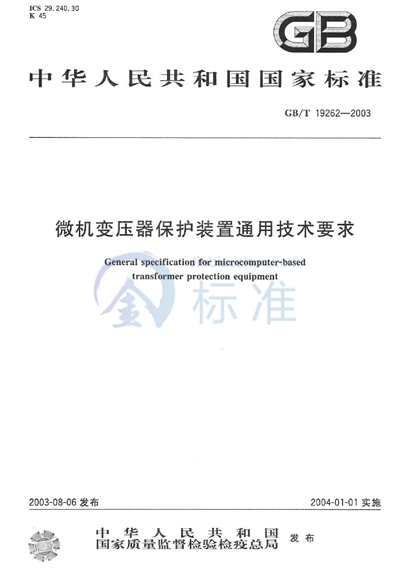 微机变压器保护装置通用技术要求