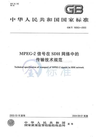 MPEG-2信号在SDH网络中的传输技术规范