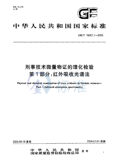 刑事技术微量物证的理化检验  第1部分:红外吸收光谱法