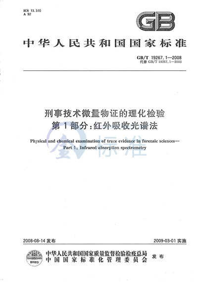 刑事技术微量物证的理化检验  第1部分：红外吸收光谱法