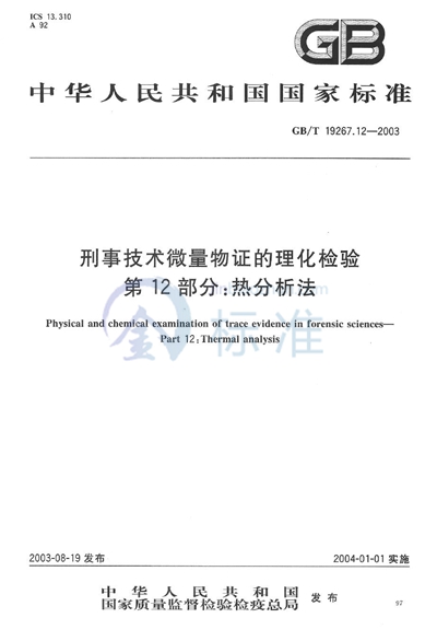 刑事技术微量物证的理化检验  第12部分:热分析法