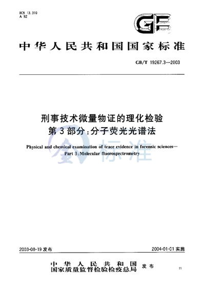 刑事技术微量物证的理化检验  第3部分: 分子荧光光谱法