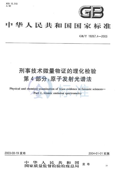 刑事技术微量物证的理化检验  第4部分: 原子发射光谱法