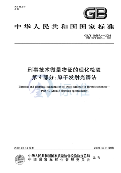 刑事技术微量物证的理化检验  第4部分：原子发射光谱法